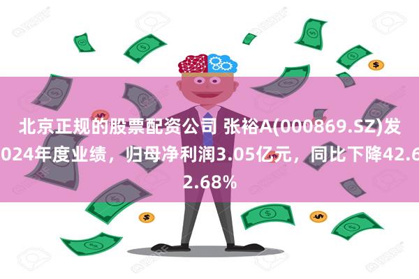 北京正规的股票配资公司 张裕A(000869.SZ)发布2024年度业绩，归母净利润3.05亿元，同比下降42.68%